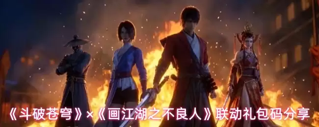 《斗破苍穹》与《画江湖之不良人》联动礼包码分享