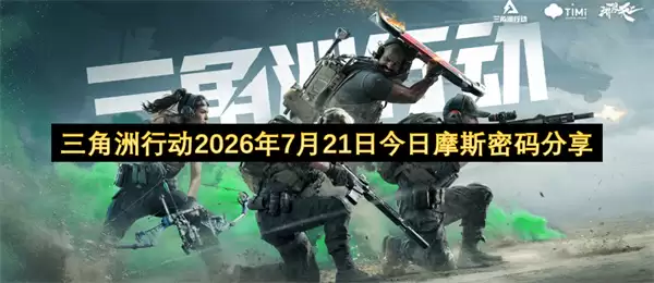 三角洲行动2026年7月21日摩斯密码今日分享