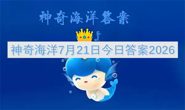 7月21日神奇海洋今日答案2026