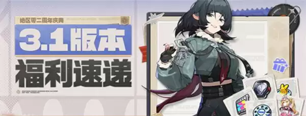 绝区零二周年福利一览汇总