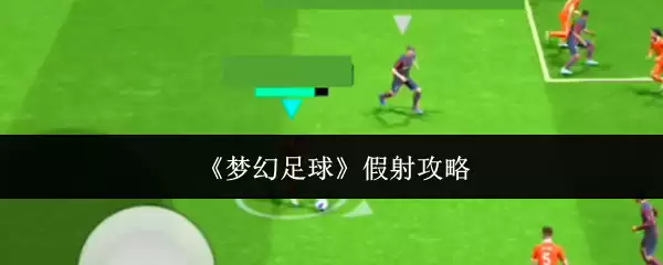 梦幻足球假射攻略