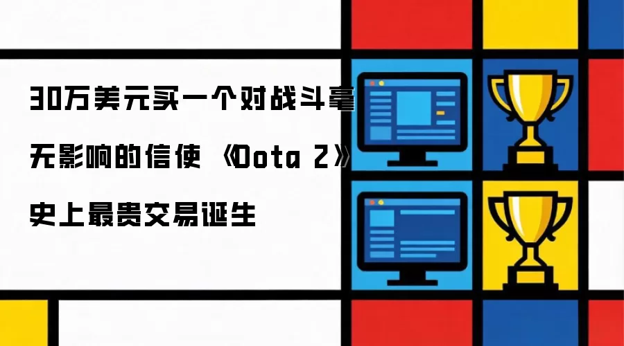 30万美元买下对战斗毫无影响的信使 《Dota 2》史上最贵交易诞生