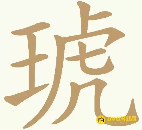 《天天拼词王》第412关琥怎么过-第412关琥找到18个常用字图文攻略