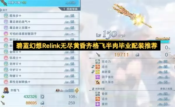 碧蓝幻想Relink无尽黄昏齐格飞半肉毕业配装方案