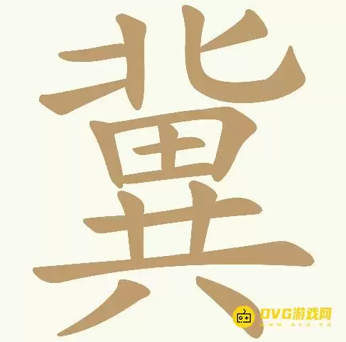 《天天拼词王》第414关冀怎么过-第414关冀找出23个常用字图文攻略