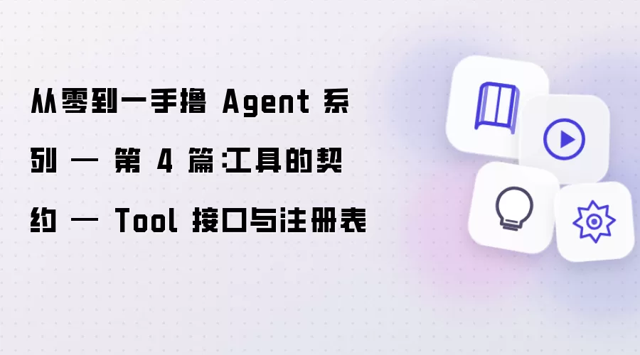 从零到一手撸 Agent 系列 — 第 4 篇：工具的契约 — Tool 接口与注册表