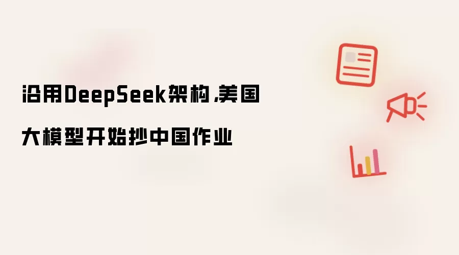 沿用DeepSeek架构：美国大模型开始抄中国作业