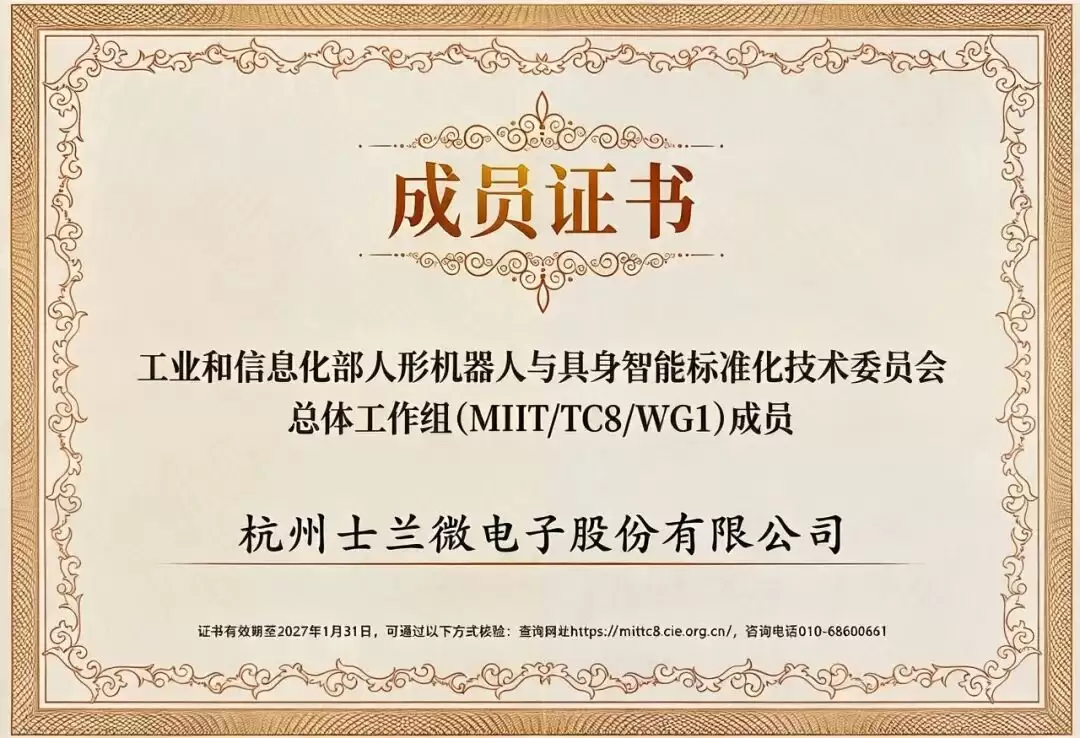 士兰微电子获得工信部人形机器人与具身智能标委会三项工作组成员证书