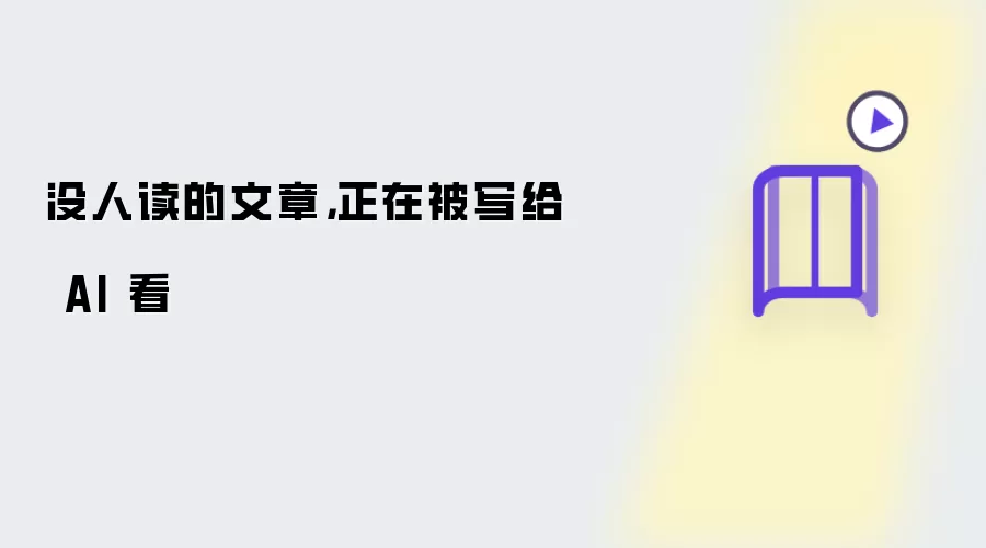 没人读的文章：正在被写给 AI 看