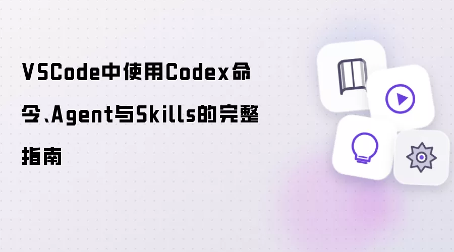 VSCode中使用Codex命令、Agent与Skills的完整指南