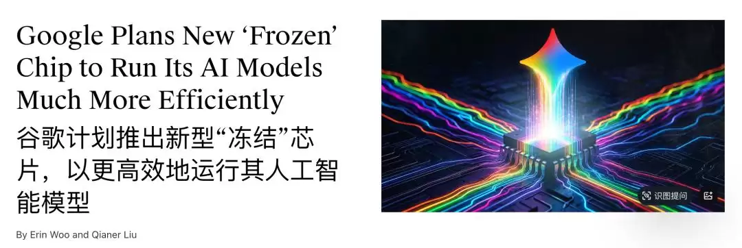 谷歌密谋焊死Gemini:神秘芯片曝光:能效碾压TPU十倍