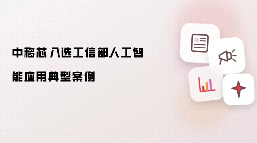中移芯昇入围工信部人工智能应用典型案例