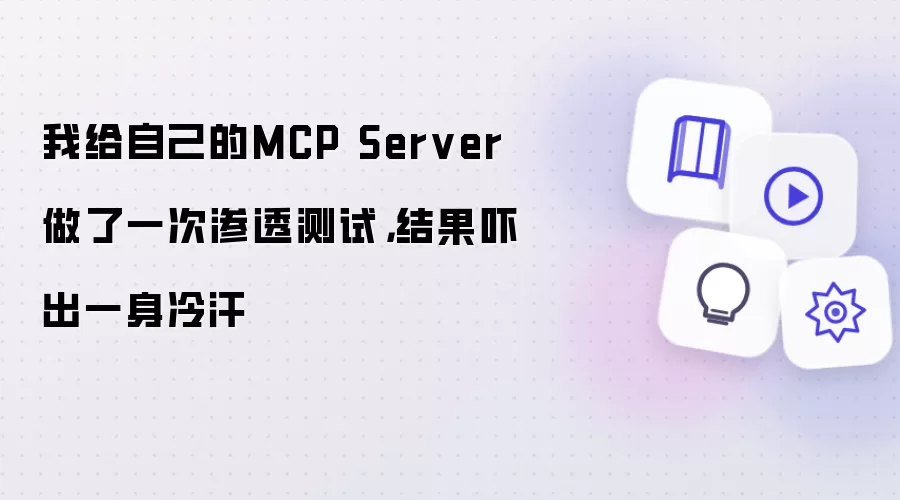 我给自己MCP Server做了一次渗透测试 结果吓出一身冷汗