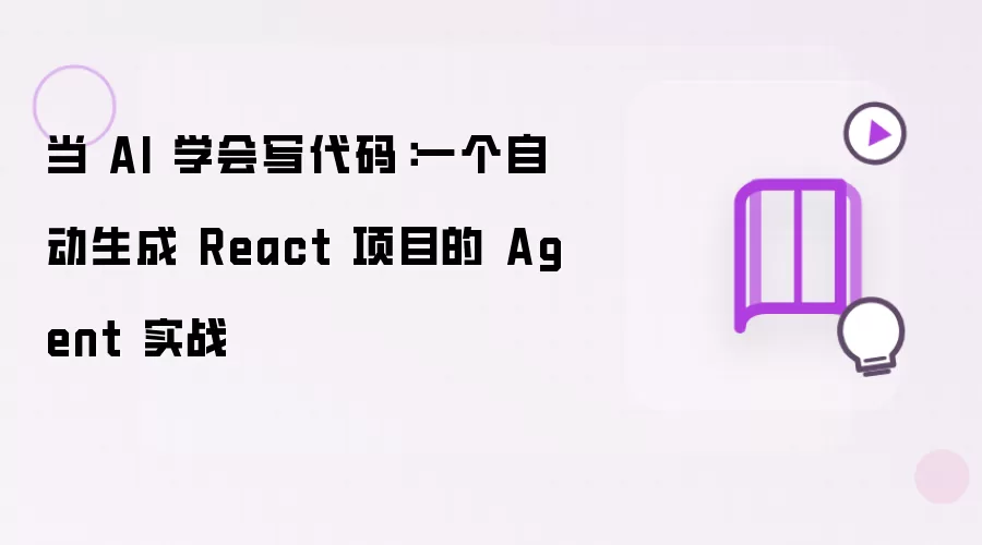 当 AI 学会写代码：一个自动生成 React 项目的 Agent 实战