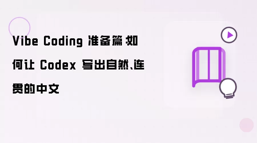 Vibe Coding 准备篇：如何让 Codex 写出自然连贯的中文