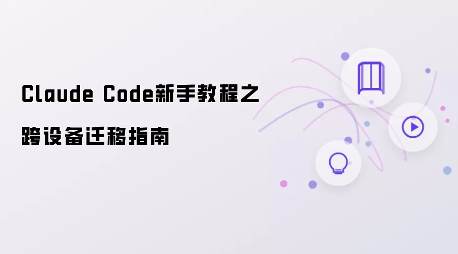 Claude Code新手教程：跨设备迁移指南