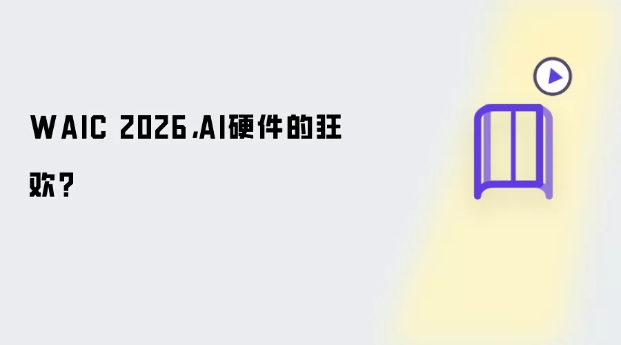 WAIC 2026，AI硬件的狂欢？