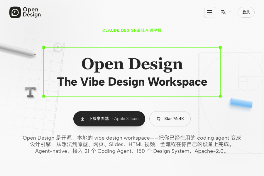open-design 官方入口：Codex/Claude Code 设计工作台下载指南