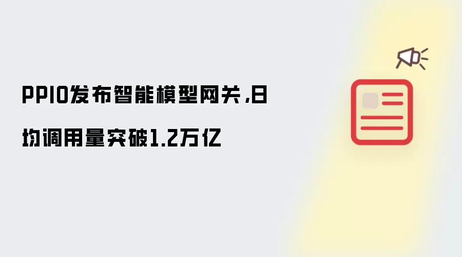 PPIO发布智能模型网关:日均调用量突破1.2万亿