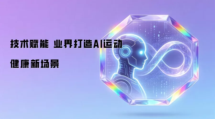 技术赋能 业界构建AI运动健康新场景