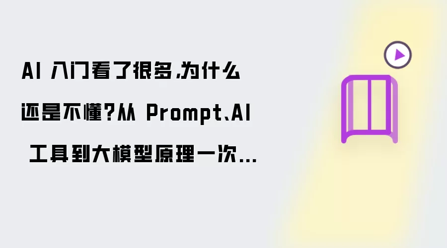 AI 入门看了很多，为什么还是不懂？从 Prompt、AI 工具到大模型原理一次讲清楚