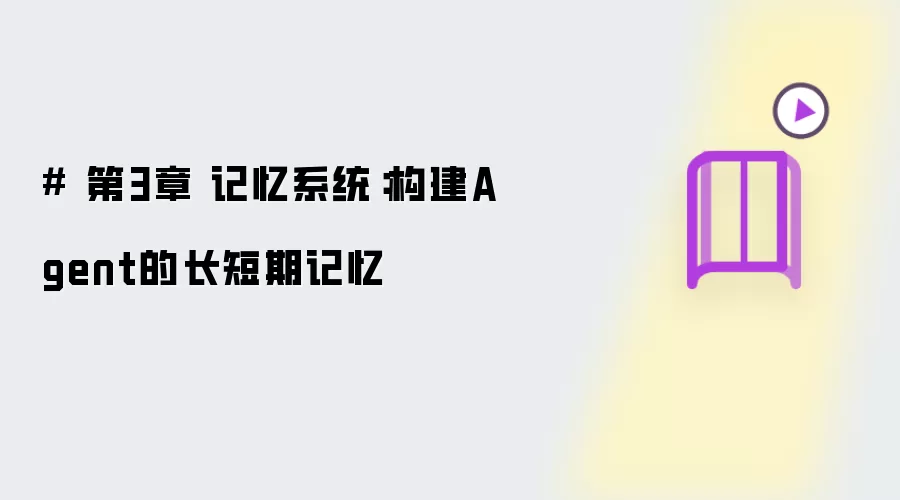 第3章 记忆系统：构建Agent的长短期记忆