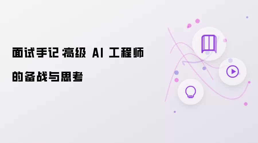 面试手记：高级 AI 工程师备战与思考