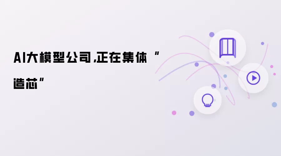 AI大模型公司：正在集体造芯