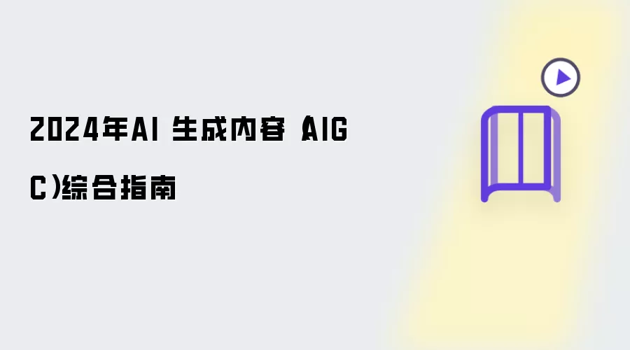 2024年AI 生成内容（AIGC）综合指南