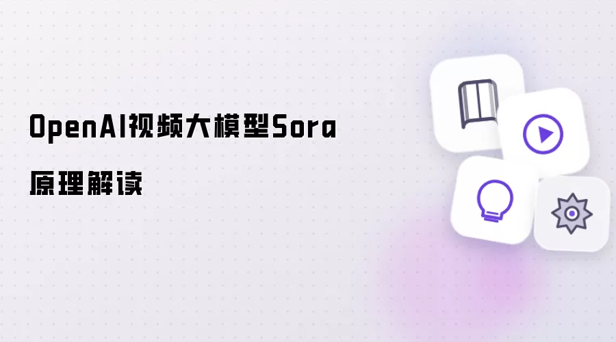 OpenAI视频大模型Sora原理解析
