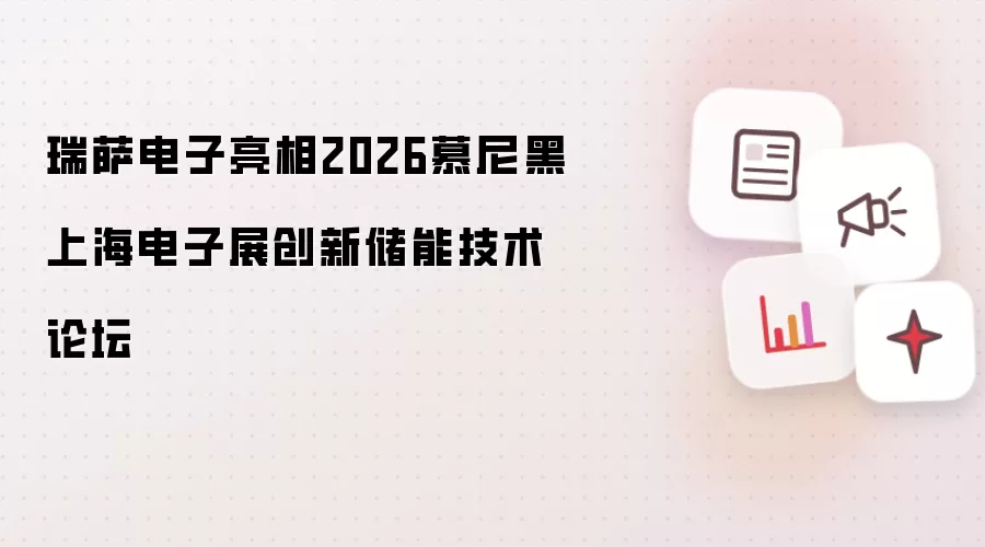 瑞萨电子在2026慕尼黑上海电子展创新储能技术论坛亮相
