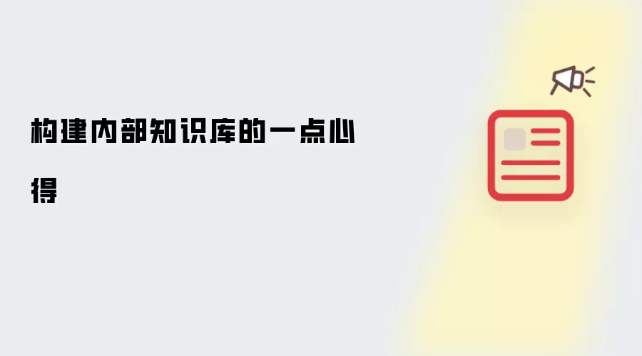 构建内部知识库之一点心得