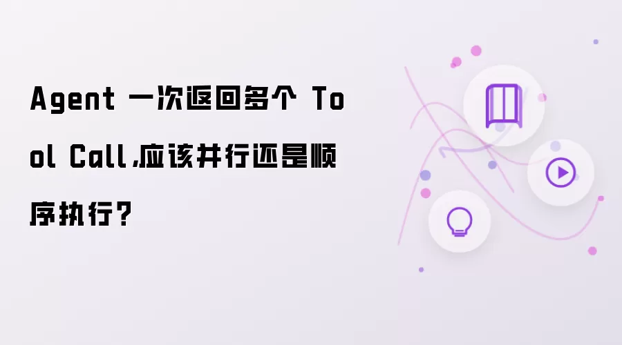 Agent 一次返回多个 Tool Call: 应该并行还是顺序执行？