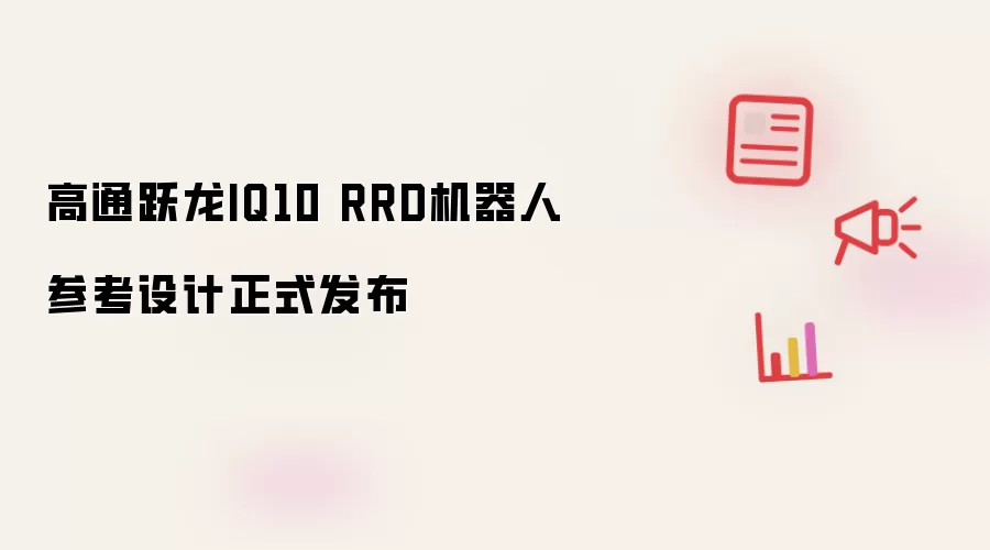 高通跃龙IQ10 RRD机器人参考设计正式亮相