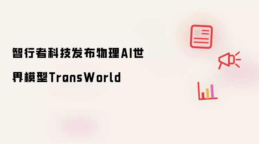 智行者科技推出物理AI世界模型TransWorld