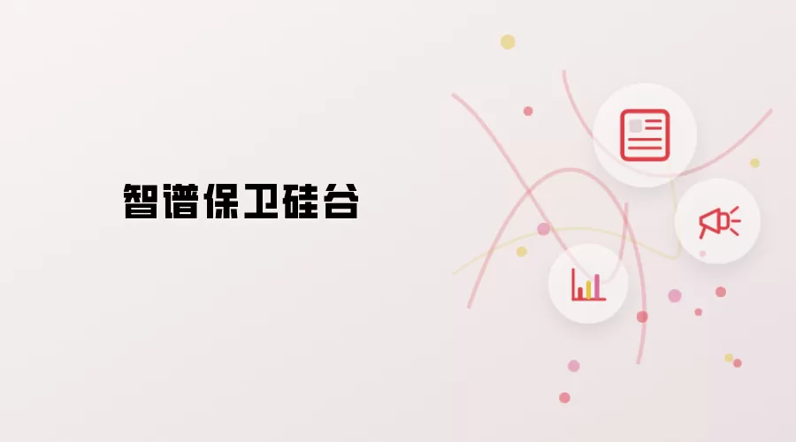 智谱捍卫硅谷