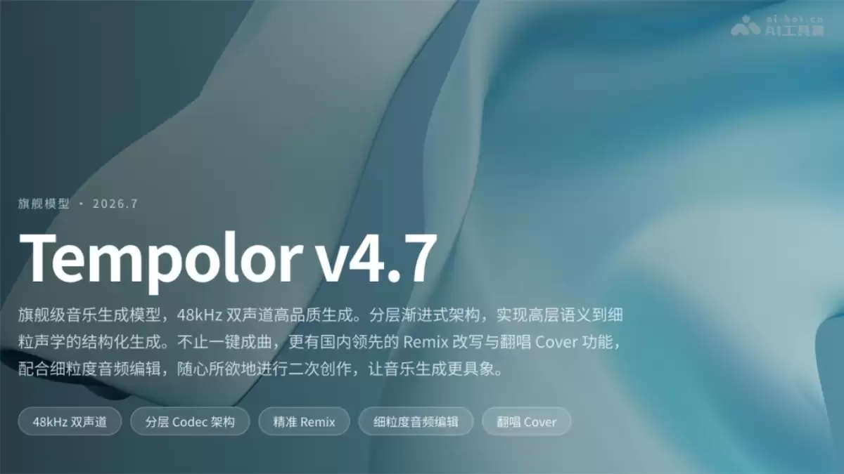 Tempolor v4.7 - 趣丸科技发布旗舰级AI音乐生成大模型