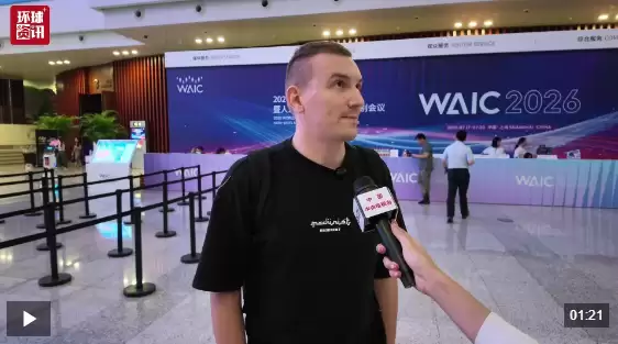 多国嘉宾盛赞：世界人工智能大会成果丰硕