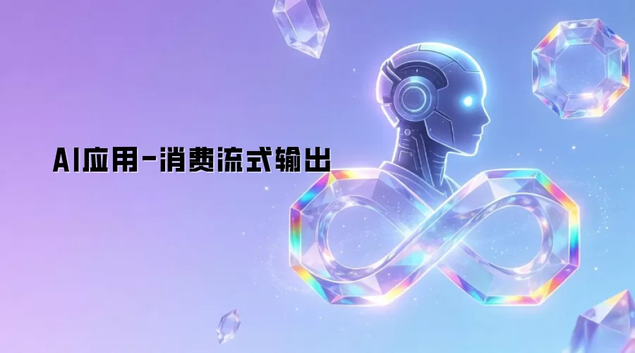 AI应用：消费流式输出