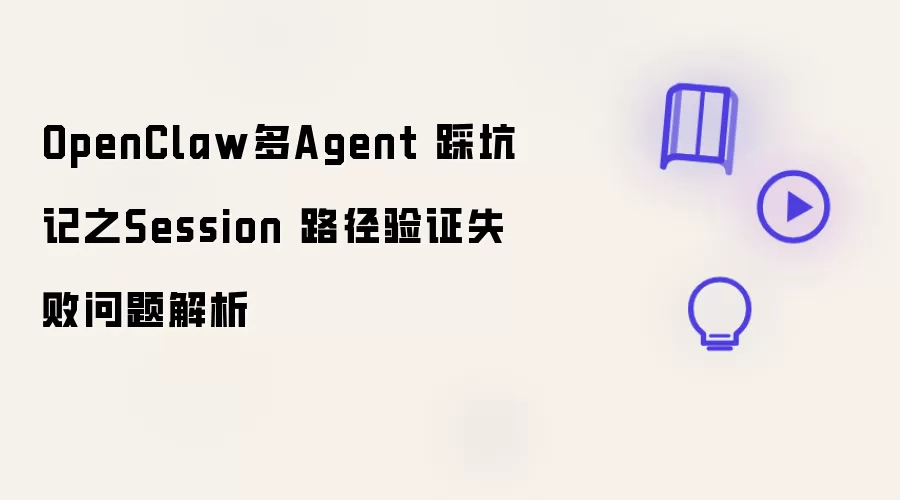 OpenClaw多Agent 踩坑实录之Session 路径验证失败问题解析