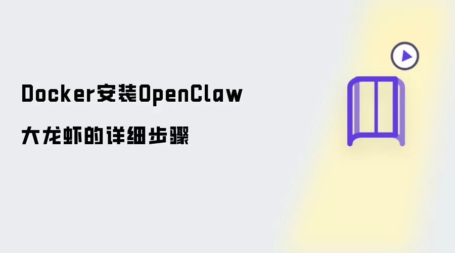 Docker安装OpenClaw大龙虾的详尽步骤