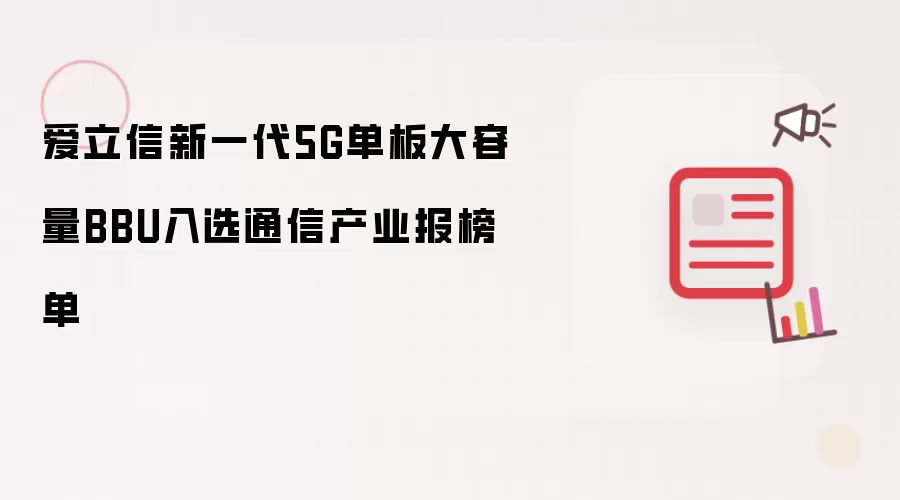 爱立信新一代5G单板大容量BBU入围通信产业报榜单