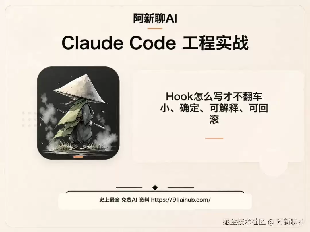 Hook 如何写才不翻车：小、确定、可解释、可回滚