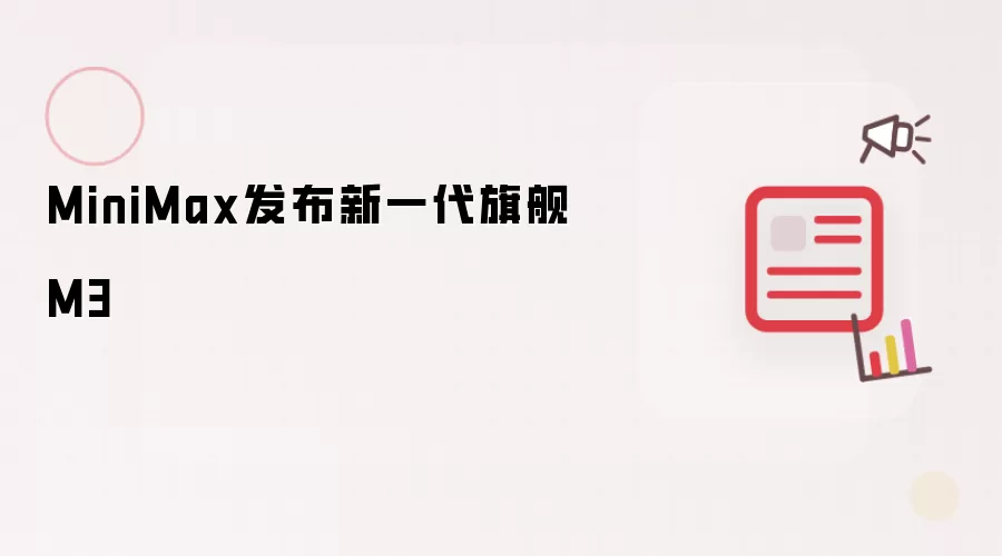 MiniMax推出新一代旗舰M3