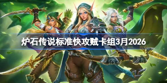 炉石快攻贼卡组3月2026一览