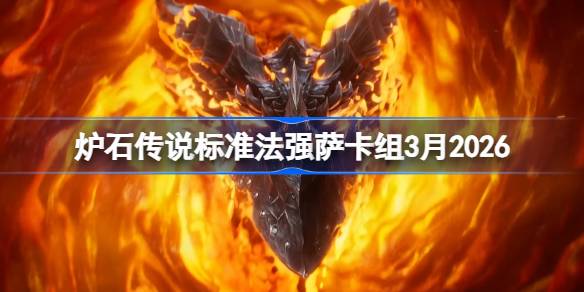 炉石法强萨卡组3月2026详情