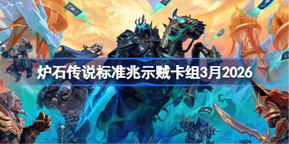炉石兆示贼卡组3月2026一览