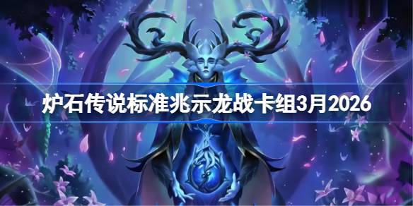 炉石兆示龙战卡组3月2026一览