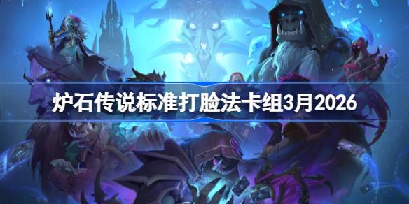炉石打脸法卡组3月2026详情