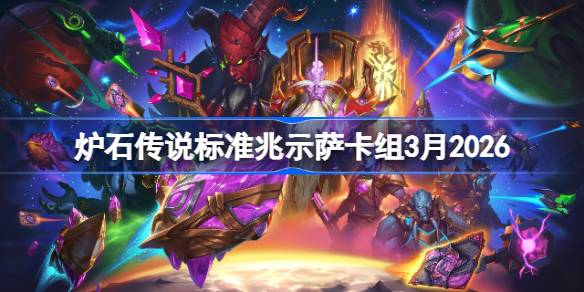 炉石兆示萨卡组3月2026一览